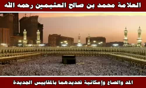 ‫المد والصاع وإمكانية تحديدهما بالمقاييس الجديدة - الشيخ محمد بن صالح العثيمين ‬‎ 