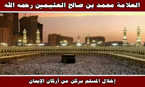 ‫إخلال المسلم بركن من أركان الإيمان - الشيخ محمد بن صالح العثيمين ‬‎ 
