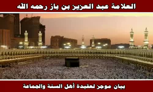 ‫بيان موجز لعقيدة أهل السنة والجماعة - الشيخ عبد العزيز بن باز ‬‎ 