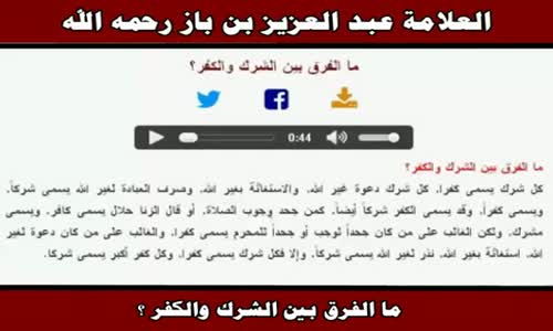 ‫ما الفرق بين الشرك والكفر ؟ - الشيخ عبد العزيز بن باز ‬‎ 