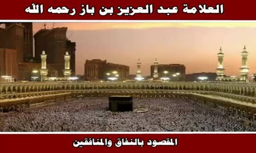 ‫المقصود بالنفاق والمنافقين - الشيخ عبد العزيز بن باز ‬‎ 