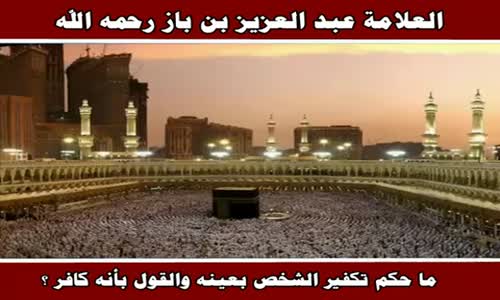 ‫حكم تكفير المعين - الشيخ عبد العزيز بن باز ‬‎ 
