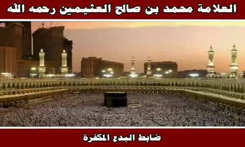 ‫ضابط البدع المكفرة - الشيخ محمد بن صالح العثيمين ‬‎ 