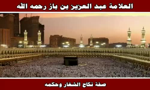 ‫صفة نكاح الشغار وحكمه - الشيخ عبد العزيز بن باز ‬‎ 