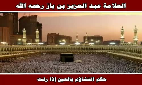 ‫حكم التشاؤم بالعين إذا رفت - الشيخ عبد العزيز بن باز ‬‎ 