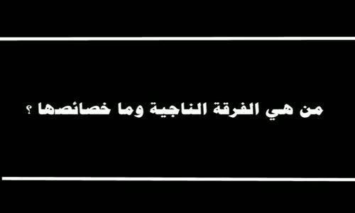 ‫من هي الفرقة الناجية  وما خصائصها - الشيخ عبد العزيز بن باز ‬‎ 