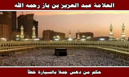 ‫حكم من دهس جملاً بالسيارة خطأً - الشيخ عبد العزيز بن باز ‬‎ 