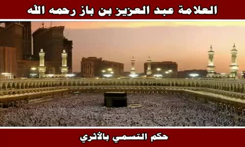 ‫حكم التسمي بالأثري - الشيخ عبد العزيز بن باز ‬‎ 