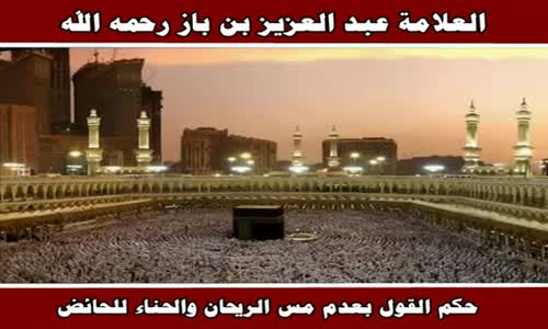 ‫حكم القول بعدم مس الريحان والحناء للحائض - الشيخ عبد العزيز بن باز ‬‎ 