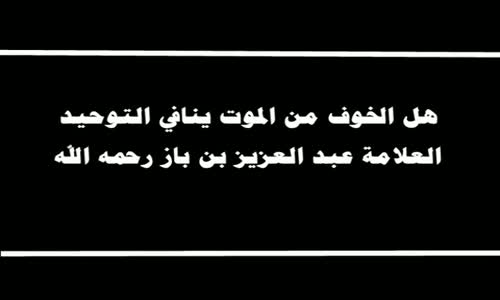 ‫هل الخوف من الموت ينافي التوحيد - الشيخ عبد العزيز بن باز ‬‎ 