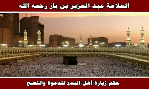 ‫حكم زيارة أهل البدع للدعوة والنصح - الشيخ عبد العزيز بن باز ‬‎ 