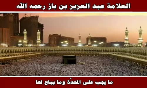 ‫ما يجب على المحدّة وما يباح لها - الشيخ عبد العزيز بن باز ‬‎ 