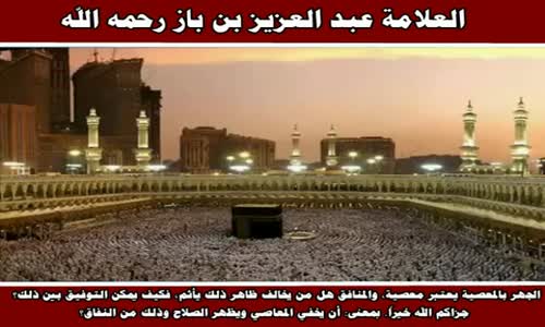 ‫الواجب على المسلم أن يستتر بستر الله إذا وقع في معصية - الشيخ عبد العزيز بن باز ‬‎ 