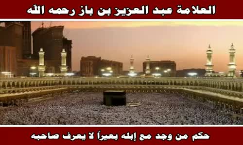 ‫حكم من وجد مع إبله بعيراً لا يعرف صاحبه - الشيخ عبد العزيز بن باز ‬‎ 