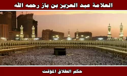 ‫حكم الطلاق المؤقت - الشيخ عبد العزيز بن باز ‬‎ 