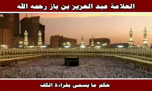 ‫حكم ما يسمى بقراءة الكف - الشيخ عبد العزيز بن باز ‬‎ 