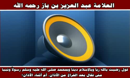 ‫قول رضيت بالله رباً وعلاقته بالأذان - الشيخ عبد العزيز بن باز ‬‎ 