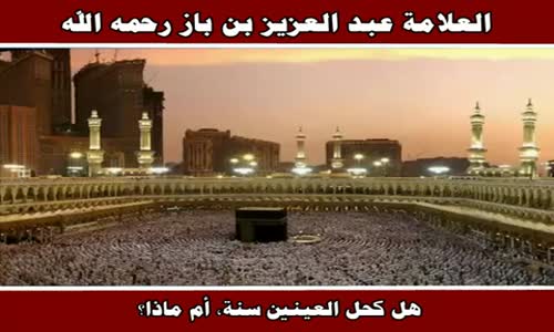 ‫حكم الكحل وفوائده - الشيخ عبد العزيز بن باز ‬‎ 