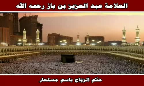 ‫حكم الزواج باسم مستعار - الشيخ عبد العزيز بن باز ‬‎ 