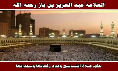 ‫حكم صلاة التسابيح وعدد ركعاتها وسجداتها - الشيخ عبد العزيز بن باز ‬‎ 