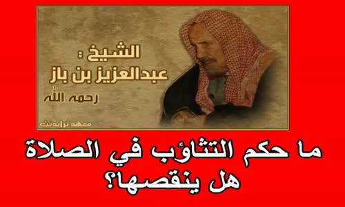 ‫ما حكم التثاؤب في الصلاة هل ينقصها؟   الشيخ عبد العزيز بن باز‬‎ 