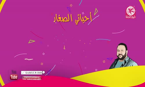 ‫محبة الاخوة والاصدقاء  أنا أحبكم مع عمو خالد  طيور الجنة‬‎ 