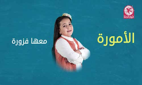 ‫فزورة 11  فزورة مع الأمورة  طيور الجنة‬‎ 