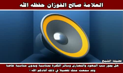 ‫سب اليهود والنصارى - الشيخ صالح الفوزان ‬‎ 