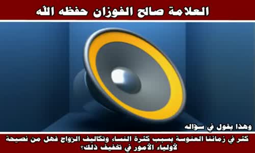 ‫كثر في زماننا العنوسة - الشيخ صالح الفوزان ‬‎ 