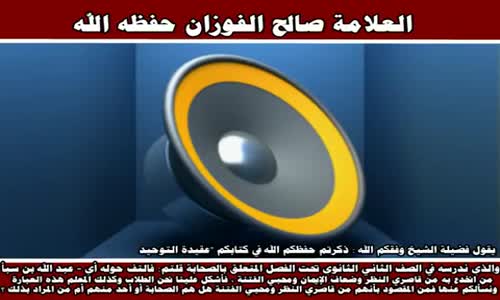 ‫موالاة عبد الله بن سبأ - الشيخ صالح الفوزان ‬‎ 