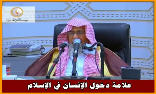 ‫علامة دخول الإنسان في الإسلام - الشيخ صالح الفوزان ‬‎ 