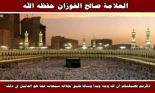 ‫مادليل أن لله يدا ووجها ؟ - الشيخ صالح الفوزان ‬‎ 