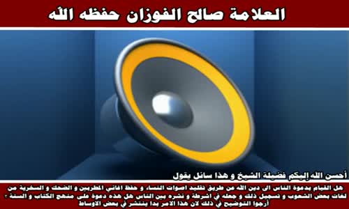 ‫صفة الدعوة إلى الله عز وجل -  الشيخ صالح الفوزان ‬‎ 