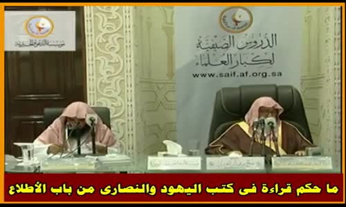 ‫ما حكم قراءة فى كتب اليهود والنصارى من باب الأطلاع - الشيخ صالح الفوزان‬‎ 