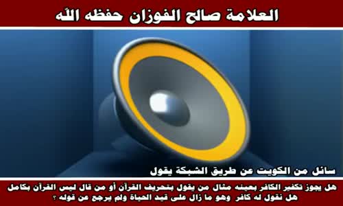 ‫تكفير الكافر بعينه - الشيخ صالح الفوزان ‬‎ 