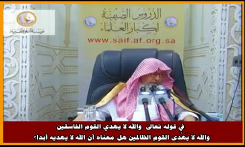 ‫عقاب الفاسق والظالم - الشيخ صالح الفوزان ‬‎ 