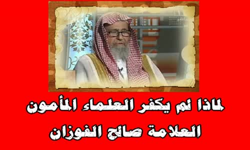 ‫لماذا لم يكفر العلماء المأمون - الشيخ صالح الفوزان ‬‎ 