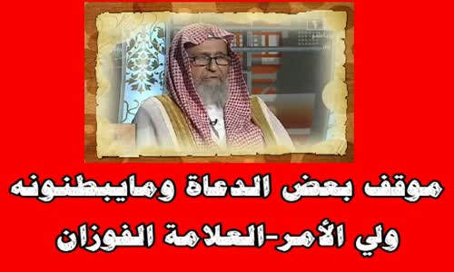 ‫موقف بعض الدعاة ومايبطنونه لولي الأمر - الشيخ صالح الفوزان ‬‎ 