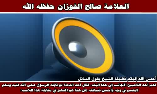 ‫حكم التقول على النبي صلى الله عليه وسلم - الشيخ صالح الفوزان ‬‎ 