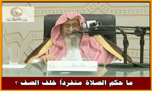 ‫ما حكم الصلاة منفرداً خلف الصف ؟ - الشيخ صالح الفوزان ‬‎ 