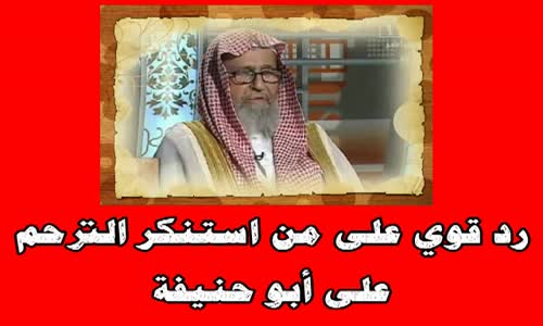 ‫رد قوي على من استنكر الترحم على أبو حنيفة -  الشيخ صالح الفوزان ‬‎ 