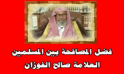 ‫فضل المصافحة بين المسلمين - الشيخ صالح الفوزان‬‎ 