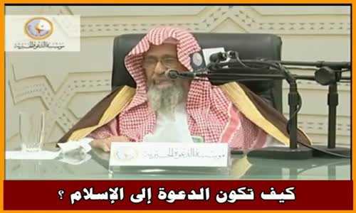 ‫‫كيف تكون الدعوة إلى الإسلام ؟ - الشيخ صالح الفوزان ‬‎ 