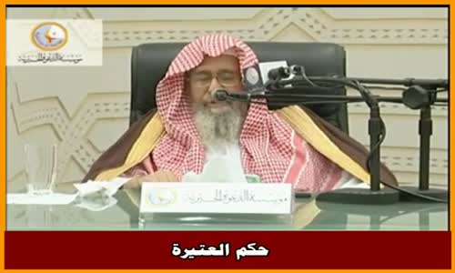 ‫حكم العتيرة - الشيخ صالح الفوزان ‬‎ 
