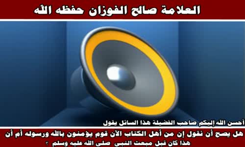 ‫مَن يؤمن بالله ورسوله من أهل الكتاب - الشيخ صالح الفوزان ‬‎ 