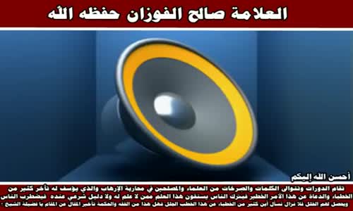 ‫ما دور طلبة العلم في كشف الأفكار الضالة والمنحرفة ؟ - الشيخ صالح الفوزان ‬‎ 