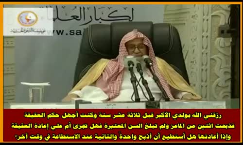 ‫العقيقة في وقتها - الشيخ صالح الفوزان ‬‎ 