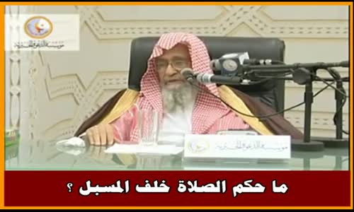 ‫ما حكم الصلاة خلف المسبل ؟ - الشيخ صالح الفوزان ‬‎ 