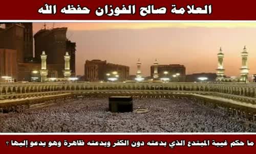 ‫ما حكم غيبة المبتدع ؟ - الشيخ صالح الفوزان ‬‎ 