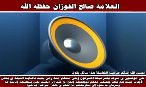 ‫ممازحة المشركين مع بغضهم - الشيخ صالح الفوزان ‬‎ 